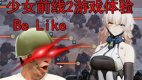 少女前线2追放的游戏体验BeLike： - 天天要闻