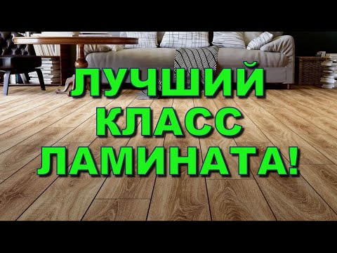 Лучший класс износостойкости ламината! Какая разница для квартиры? Отличия! Что выбрать?