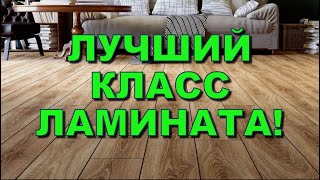 Лучший класс износостойкости ламината! Какая разница для квартиры? Отличия! Что выбрать?