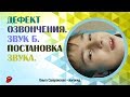 Дефект озвончения. Звук Б. Что делать, если ребёнок оглушает согласные звуки?