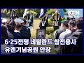 6·25전쟁 네덜란드 참전용사 유엔기념공원 안장 KFN 국방뉴스 [국방홍보원]