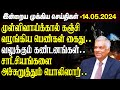    14052024  sri lanka tamil news  jaffna news morning  ibc tamil news