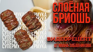 Слоёная бриошь по рецепту от Ивана Забавникова