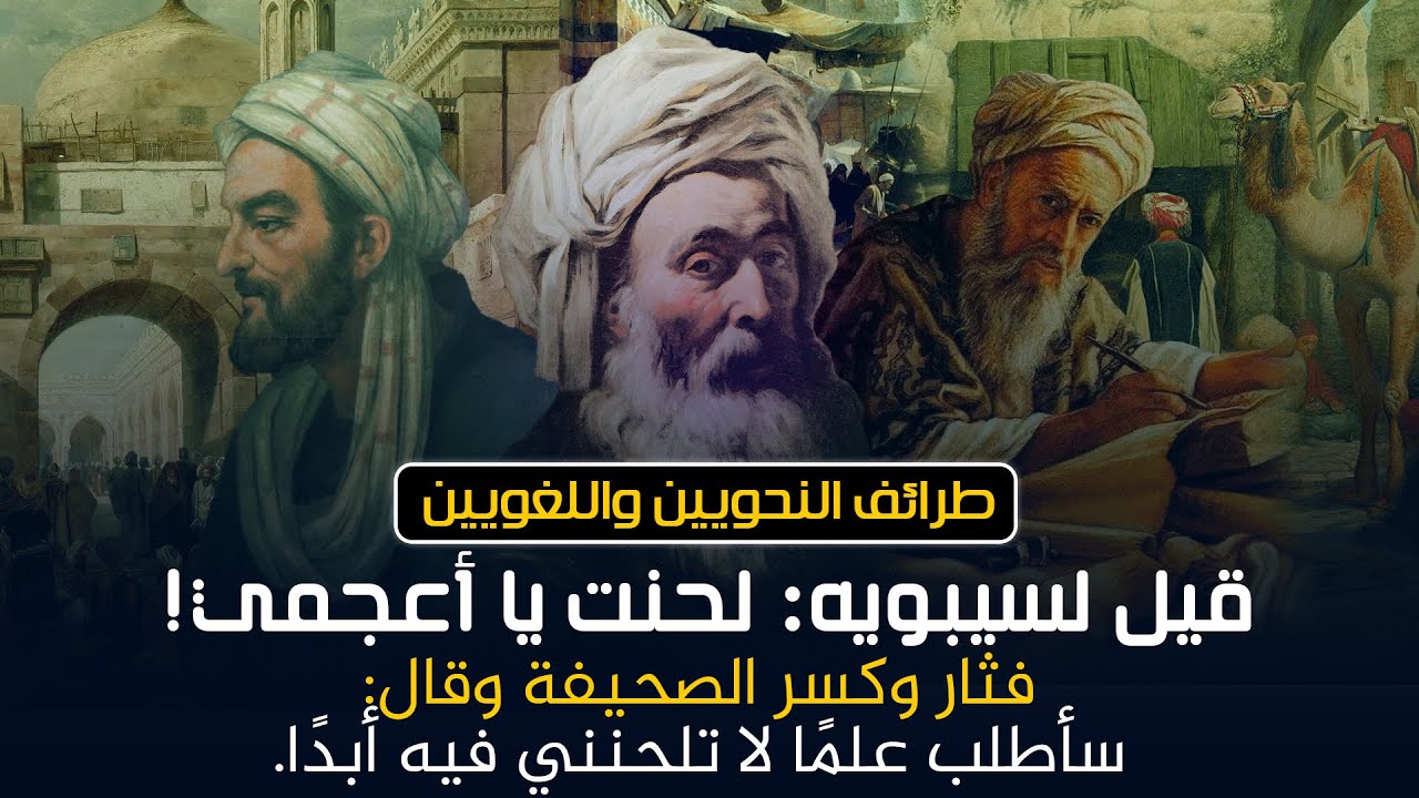 من طرائف النحويين واللغويين | السر وراء دراسة سيبويه للنحو!! (قصص رائعة)