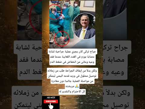 جراح تركي كان يجري عملية جراحية لشابة مصابة بورم في الغدد اللعابية عندما