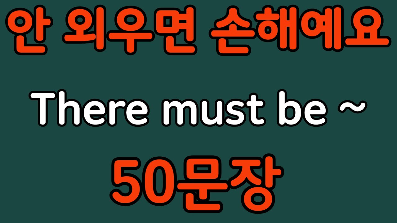 패턴영어 | There must be~ 패턴으로 배우는 영어 표현 50문장 | 왕초보 영어회화