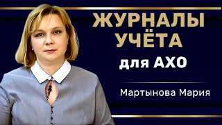 Журналы учёта для АХО - административно -хозяйственных подразделений  #hr #кадры #трудовоеправо