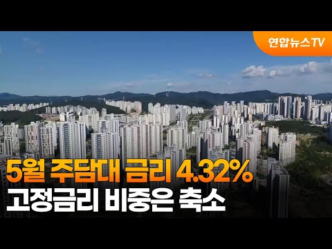 5월 주담대 금리 4.32%…고정금리 비중은 축소 / 연합뉴스TV (YonhapnewsTV)