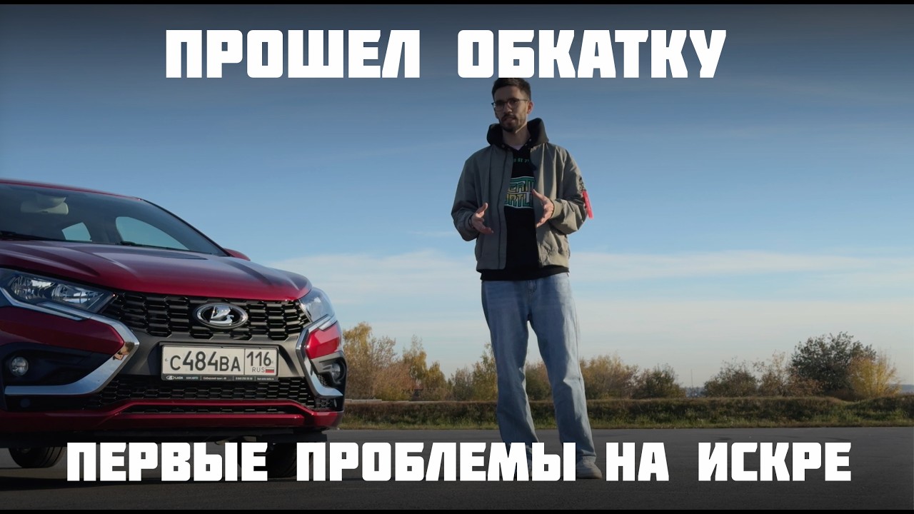 Полноценный обзор Лада Искра после обкатки. Наши машины - 30 серия.