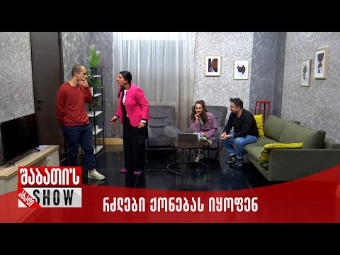 ახალი შაბათის შოუ - რძლები ქონებას იყოფენ