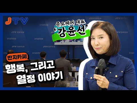 [반지카페]강윤선의 행복 그리고 열정 이야기 | <strong>준오헤어</strong> 대표 강윤선