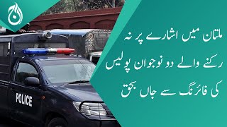 Police shoot and kill two motorcyclists in Multan after they refuses to stop - Aaj News