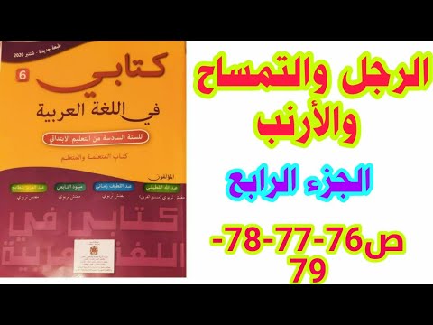 نص مسترسل: الرجل والتمساح والأرنب (الجزء الرابع) ص 76-77-78-79 كتابي في اللغة العربية/السادس ابتدائي