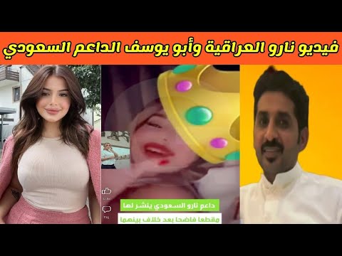 فيديو نارو العراقية وأبو يوسف الداعم السعودي