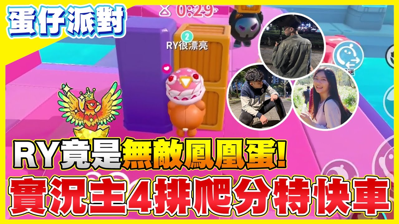 蛋仔派對 | 承軒調皮故意自殺！結果RY決賽獨秀反敗太扯！@COMEONBRO別鬧了兄弟 @Cheng_Xuan0303 @RYfun