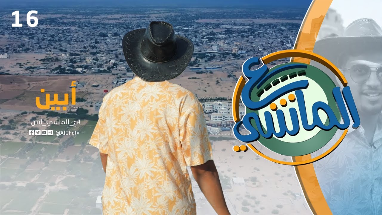 ع الماشي | محافظة أبين | الحلقة السادسة عشر