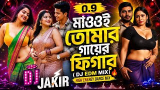Download lagu মাওই তোমার গায়ের ফিগার (DJ EDM Mix) 🔥 Maoi Tomar Gaiar Figer High Energy Dance Mix | DJ Jakir
