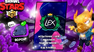 ⭐ПРОШЕЛ ИСПЫТАНИЕ ЛЕКСА! В BRAWL STARS #бравлстарс #бс