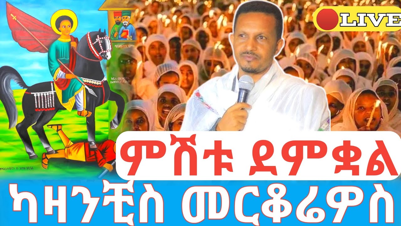 ምሽቱ ደምቋል‼️ቅዱስ መርቆሬዎስ🛑ቀጥታ ካዛንቺስ ቅዱስ ዑራኤል መምህር ኢዮብ ይመኑ  #ethiopian_orthodox_tewahdo