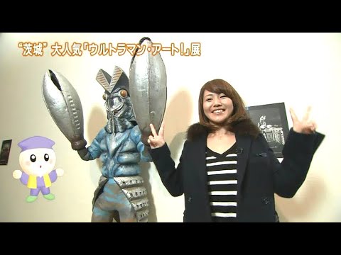 磯山さやか : 旬刊！いばらき・ウルトラマンアート展 (201111)