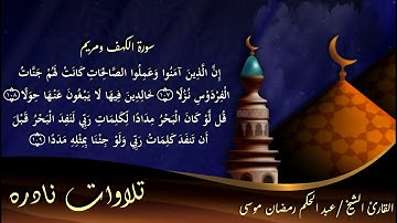 الشيخ عبد الحكم رمضان موسى ماتيسر من سورة الكهف ومريم