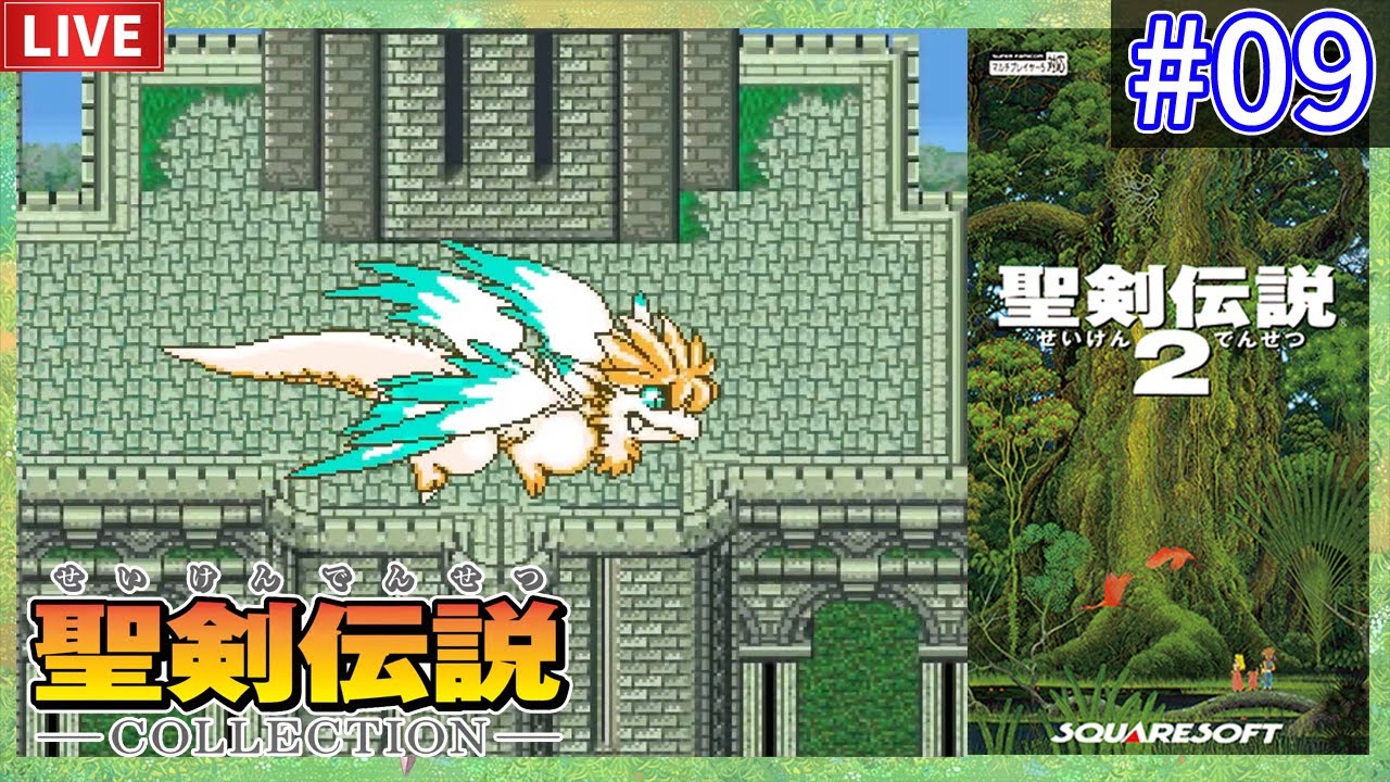 聖剣伝説 聖剣2 ＃09] マタンゴ王国のマンテン山へ！SFC聖剣伝説2をゆっくり実況