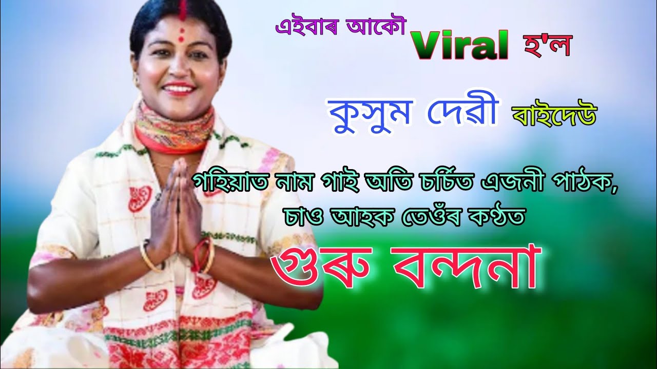 গুৰু বন্দনা।।কুসুম দেৱী নাগাৰা নাম।।Kusum Devi Nagara Naam।।Pranab Entertainment