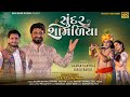 Sundar shamadiya  birju barot  gaman santhal     janmashtami song  gujarati song