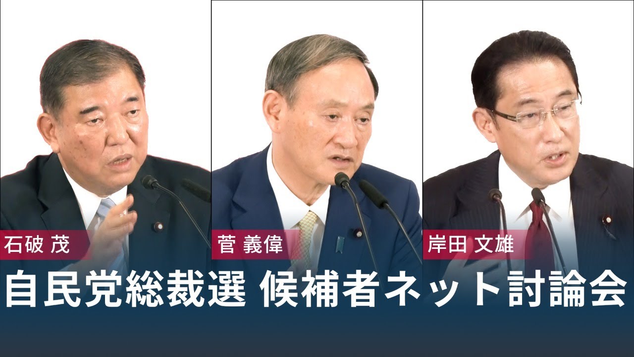 自民党総裁選 候補者ネット討論会