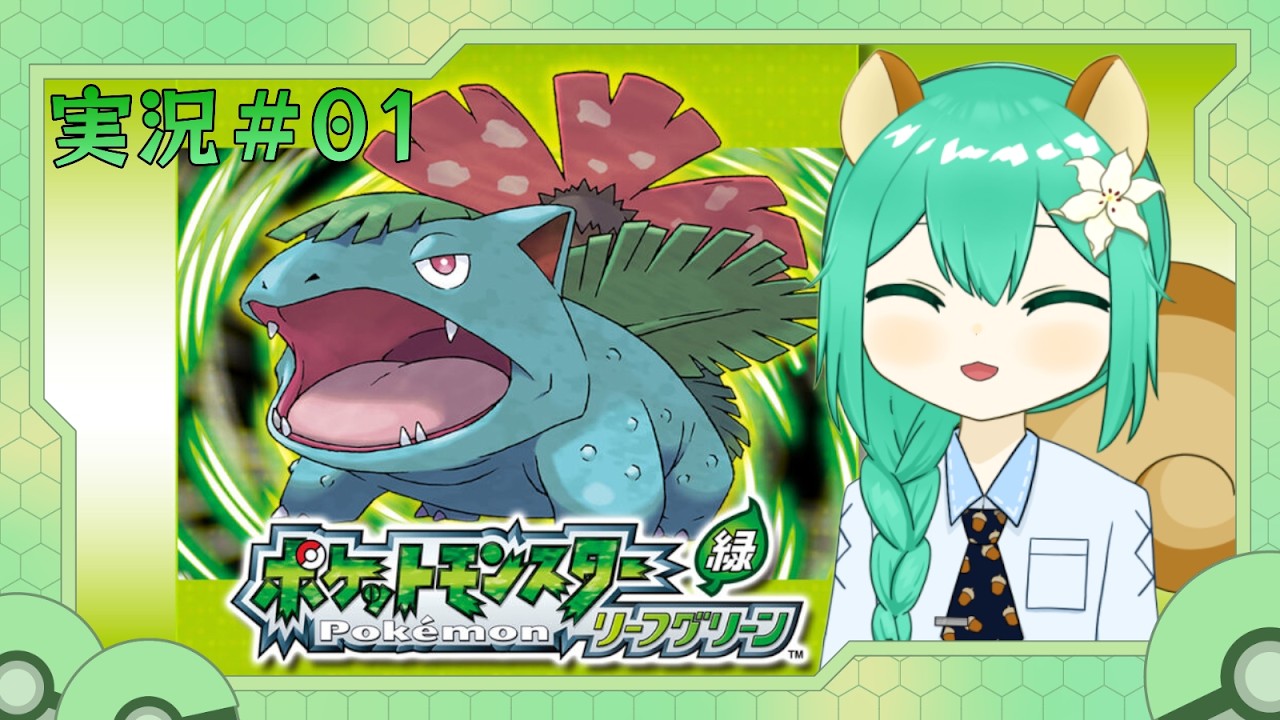 『ポケットモンスター リーフグリーン』実況Part 1