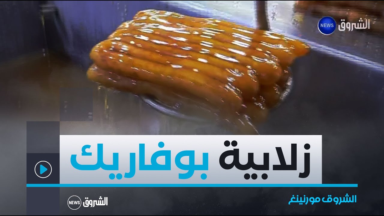 الشروق مورنينغ |  الزلابية.. حلوى تقليدية تميزت بها مدينة بوفاريك