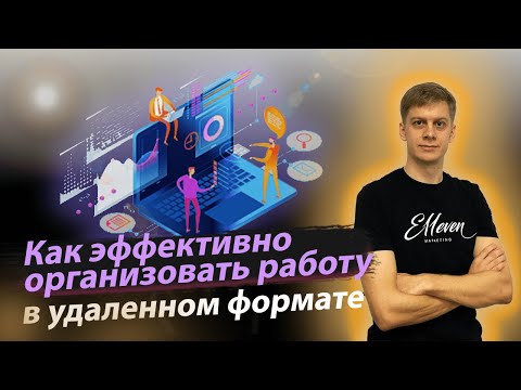 ВНЕ ОФИСА: КАК ЭФФЕКТИВНО ОРГАНИЗОВАТЬ РАБОТУ В УДАЛЕННОМ ФОРМАТЕ | Валерий Магуйло