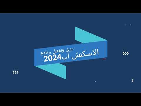 تعلم كيفية تحميل وتثبيت برنامج 2024  بخطوات بسيطة وسهلة