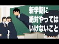 新学期に絶対やってはいけないこと５選