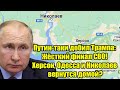 Путин-таки добил Трампа: Жёсткий финал СВО! Херсон, Оде