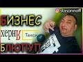 Пятница. Бизнес. Диджей Stasonoff за рулём😩😂/StasOnOff