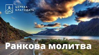 15.06.2023 Ранкова молитва церкви &quot;Благодать&quot;, Київ