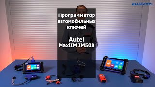 видео: Программатор автомобильных ключей Autel MaxiIM IM508 картинка: Программатор автомобильных ключей Autel MaxiIM IM508