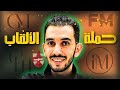 حملة الألقاب طريق ال 2700 64 
