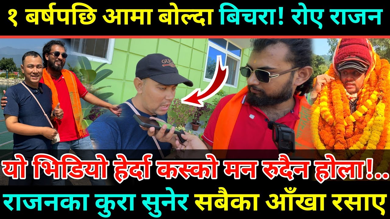 राजन श्रेष्ठ रुँदै आए मिडियामा/आमाले यस्तो भनेपछि बोल्न सकेनन/मन थामेर हेर्नुस Rajan Shrestha Update