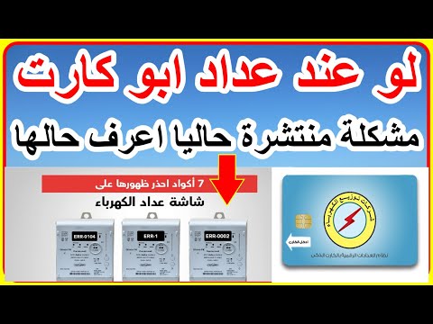 عداد ابو كارت مشكلة منتشرة حاليا 7 أكواد احذر ظهورها على شاشة عداد الكهرباء كيفية استخراج كارت جديد