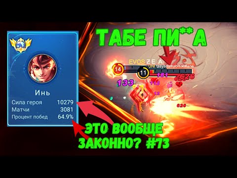 Видео: ТОП 1 МИРА ИНЬ НАЧИНАЕТ ИГРАТЬ НА 100% / ЧТО БУДЕТ? / MOBILE LEGENDS