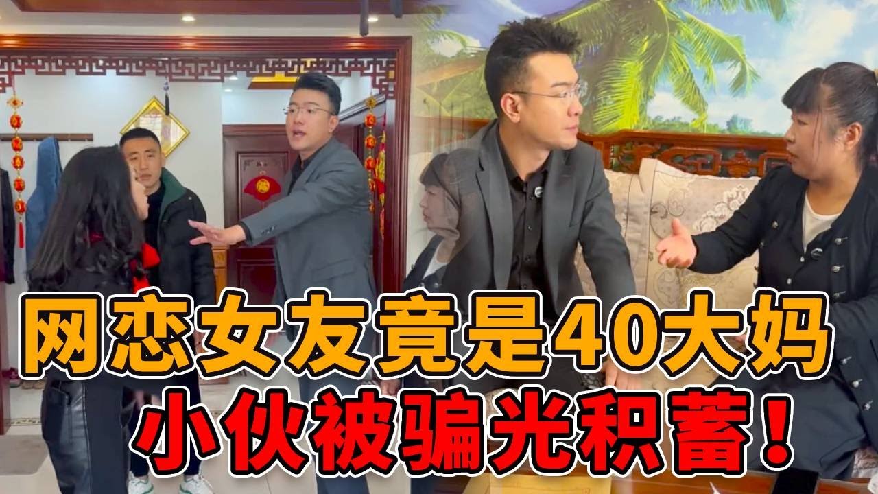 小伙网恋遭遇sha猪盘，19岁女友实际上是40岁大妈！ 积蓄被骗完还幻想自己赚了！