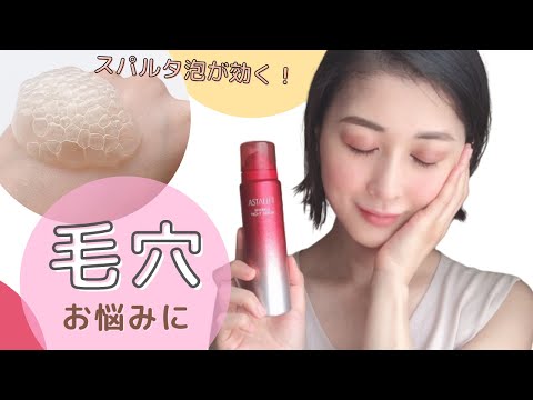 大人毛穴の救世主！"スパルタ泡"で開き・たるみ毛穴をケア　アスタリフト スパークル タイトセラム