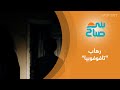 رهاب تافوفوبيا أو الخوف من الدفن حيا اضطراب عززت انتشاره الزلازل الأخيرة