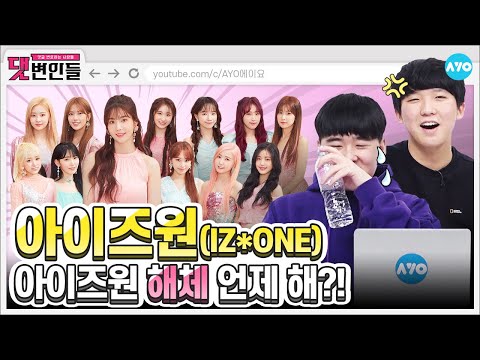 [ENG <strong>SUB</strong>] 돌아온 아이즈원 멤버들…무릎에 무슨 일이?! |IZ*<strong>ONE</strong> 2탄| 댓변인들 | Reaction | AYO 에이요