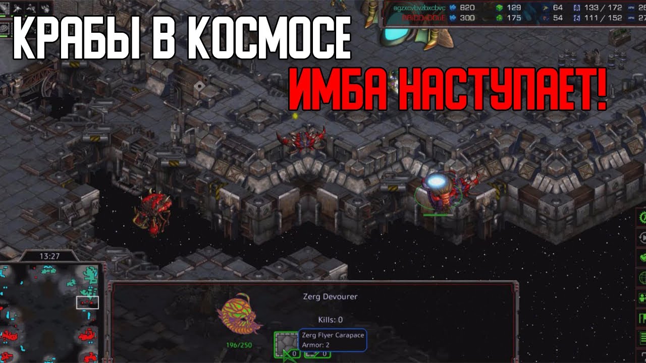 Старкрафт P VS Z Зерг с крабами в атаке, языками в защите снова покоряет космос!