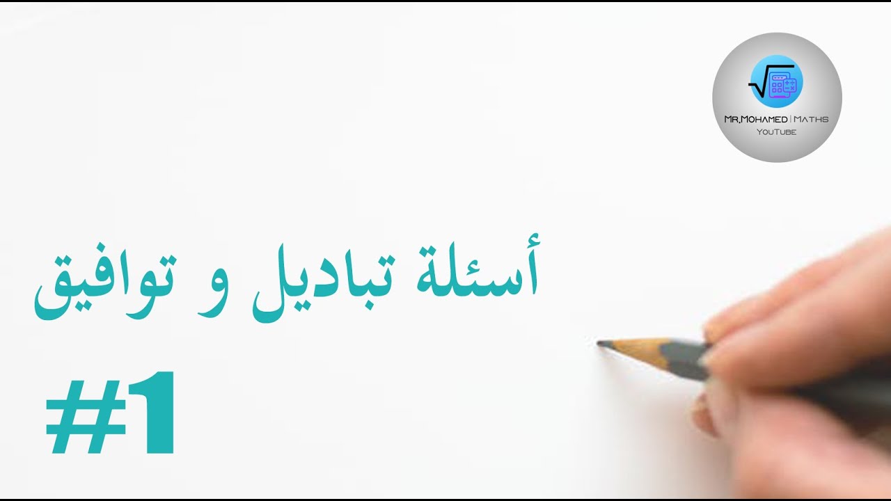 أسئلة لفظية في التباديل و التوافيق - #1