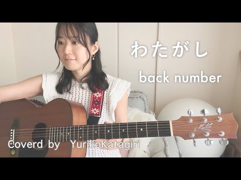 【歌詞コード付】back number//わたがし//Fullギター弾き語りcover