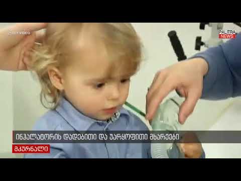 ინჰალატორის დადაებითი და უარყოფითი თვისებები